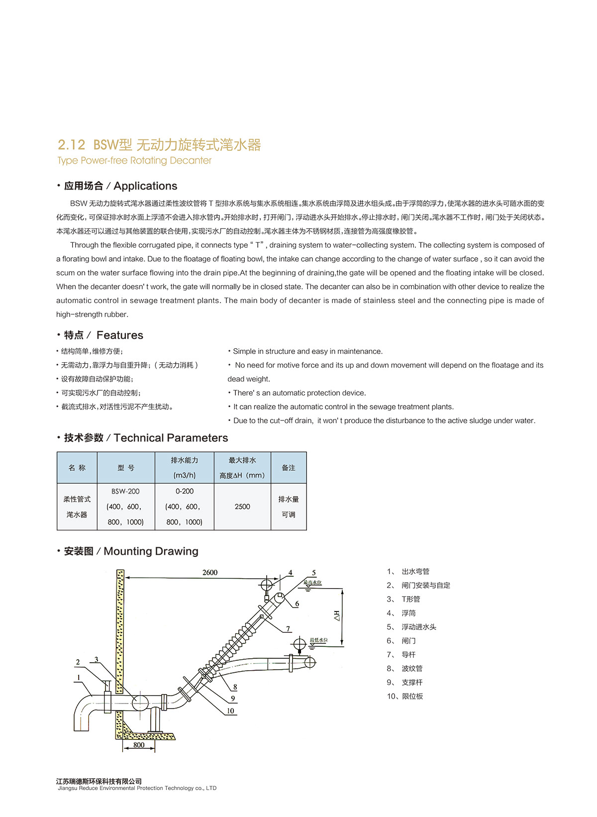 2-12-BSW型-無動(dòng)力旋轉(zhuǎn)式潷水器.jpg